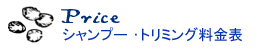 価格表
