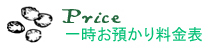 価格表