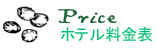 価格表